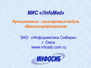 МИС «//InfoMed» Функционально – расширяемый модуль «Вакцинопрофилактика»