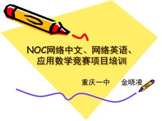 NOC 网络中文 、 网络英语、应用数学竞赛项目培训