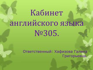 Кабинет английского языка №305.