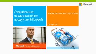 Специальные предложения по продуктам Microsoft