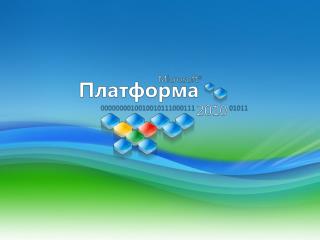 SharePoint 2010: самое главное для разработчика