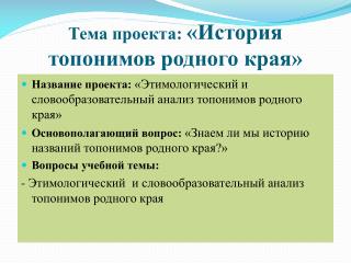 Тема проекта: «История топонимов родного края»