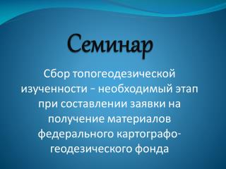 Семинар