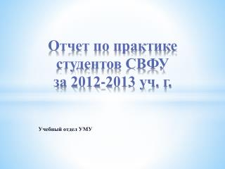 Отчет по практике студентов СВФУ за 2012-2013 уч. г.