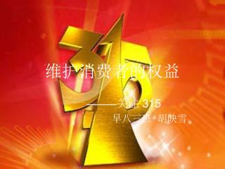 维护消费者的权益