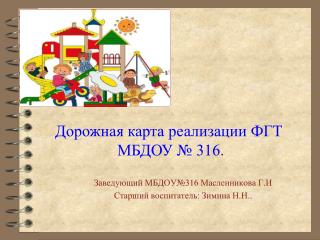 Заведующий МБДОУ№316 Масленникова Г.И Старший воспитатель: Зимина Н.Н. .