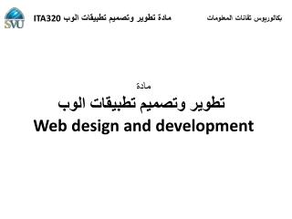 مادة تطوير وتصميم تطبيقات الوب Web design and development