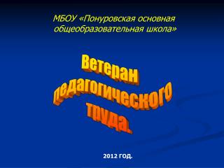 Ветеран педагогического труда.