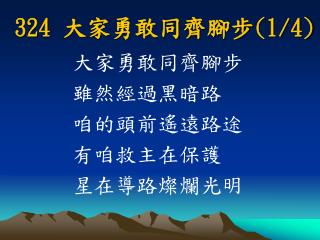 324 大家勇敢同齊腳步 (1/4)