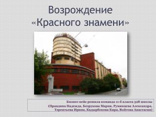Возрождение «Красного знамени»
