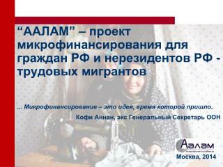 “ ААЛАМ ” – проект микрофинансирования для граждан РФ и нерезидентов РФ - трудовых мигрантов