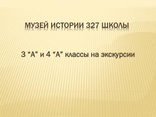 Музей истории 327 школы