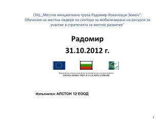 Радомир 31 .10.2012 г. Изпълнител: АЛСТОН 12 ЕООД