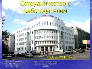 Сотрудничество с работодателем