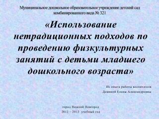 Муниципальное дошкольное образовательное учреждение детский сад комбинированного вида № 321