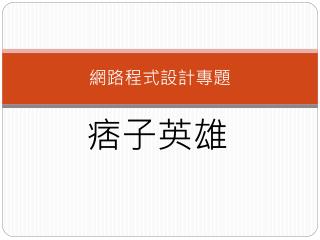 網路程式設計專題