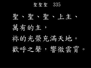 聖聖聖 335