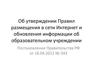 Постановление Правительства РФ от 18.04.2012 № 343