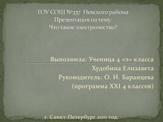 ГОУ СОШ №337 Невского района Презентация на тему: Что такое электричество?