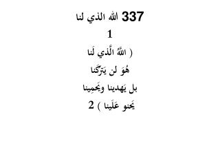 الله الذي لنا 337