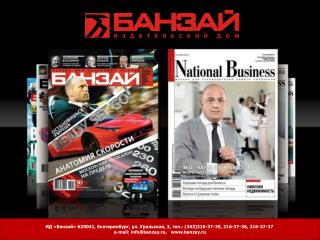 «БАНЗАЙ» – ЖУРНАЛ ДЛЯ НАСТОЯЩИХ МУЖЧИН