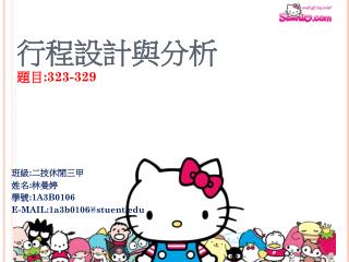 行程設計與分析 題目 :323-329