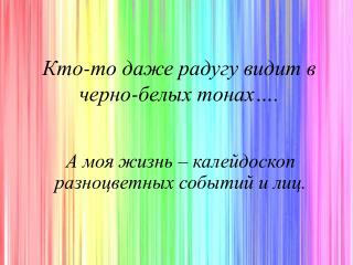 Кто-то даже радугу видит в черно-белых тонах….