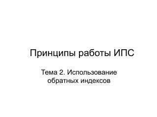 Принципы работы ИПС