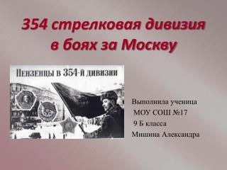 354 стрелковая дивизия в боях за Москву