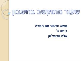 שעור מתוקשב בחשבון