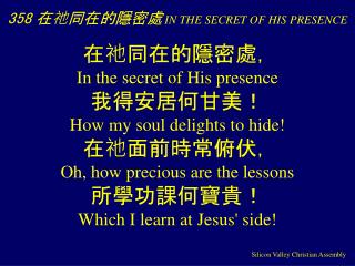 358 在祂同在的隱密處 IN THE SECRET OF HIS PRESENCE