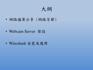 網路檔案 分享 ( 網路芳鄰 ) Webcam Server 架設 Wireshark 安裝 及 應用