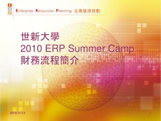 世新大學 2010 ERP Summer Camp 財務流程簡介