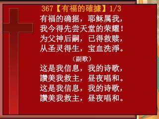 有福的确据，耶稣属我， 我今得先尝天堂的荣耀！ 为父神后嗣，已得救赎， 从圣灵得生，宝血洗淨。 （ 副歌 ） 这是我信息，我的诗歌， 讚美我救主，昼夜唱和。 这是我信息，我的诗歌，