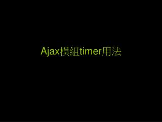 Ajax 模組 timer 用法