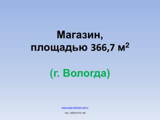 Магазин, площадью 366,7 м 2 ( г. Вологда)