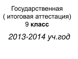 Государственная ( итоговая аттестация) 9 класс