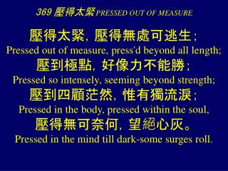 369 壓得太緊 PRESSED OUT OF MEASURE