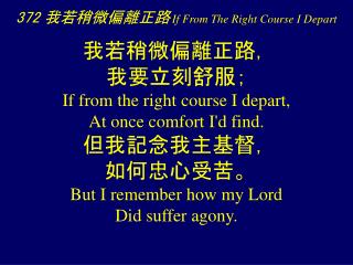 372 我若稍微偏離正路 If From The Right Course I Depart