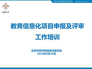 教育信息化项目申报及评审 工作培训