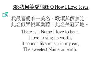 388我何等愛耶穌 O How I Love Jesus