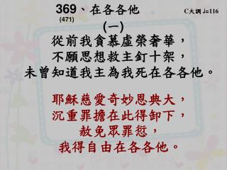 369 、 在各各他 C 大調 ♩ = 116 (471) ( 一 ) 從前我貪慕虛榮奢華，