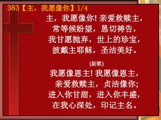 主，我愿像你 ! 亲爱救赎主， 常等候盼望，恳切祷告， 我甘愿抛弃，世上的珍宝， 披戴主耶稣，圣洁美好。 ( 副歌 ) 我愿像恩主 ! 我愿像恩主， 亲爱救赎主，贞洁像你 ;