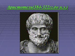 Аристотель(384-322гг.до н.э.)