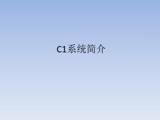 C1 系统简介