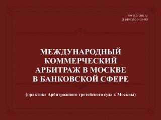 МЕЖДУНАРОДНЫЙ КОММЕРЧЕСКИЙ АРБИТРАЖ В МОСКВЕ В БАНКОВСКОЙ СФЕРЕ