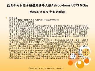 戴奧辛抑制脂多醣體所誘導人類 Astrocytoma U373 MG 細胞株之介白質素 -6 的釋放