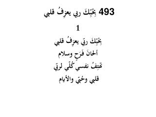 بِحُبِّكَ ربي يعزِفُ قلبي 493