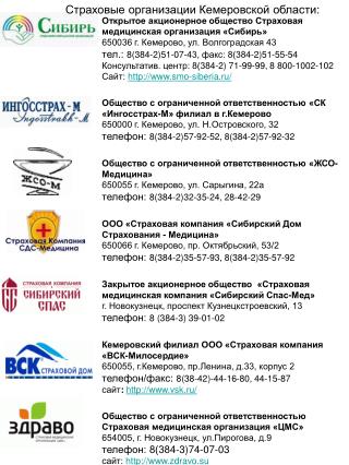 Страховые организации Кемеровской области: