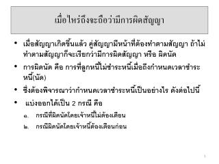 เมื่อไหร่ถึงจะถือว่ามีการผิดสัญญา